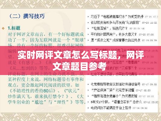 实时网评文章怎么写标题，网评文章题目参考 