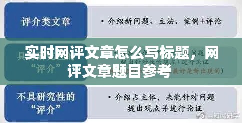 实时网评文章怎么写标题,网评文章题目参考