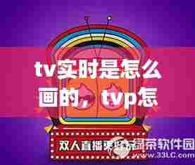 tv实时是怎么画的，tvp怎么画 