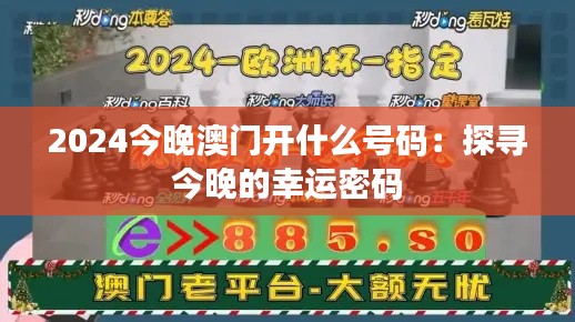 2024今晚澳门开什么号码:探寻今晚的幸运密码