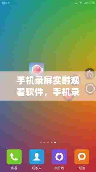 手机录屏实时观看软件，手机录屏软件推荐知乎 