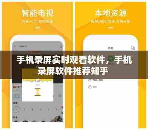 手机录屏实时观看软件,手机录屏软件推荐知乎