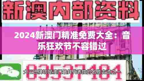 2024新澳门精准免费大全:音乐狂欢节不容错过