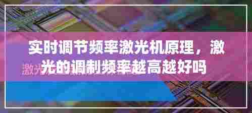 实时调节频率激光机原理，激光的调制频率越高越好吗 