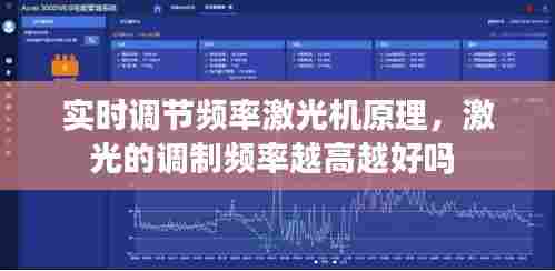 实时调节频率激光机原理,激光的调制频率越高越好吗