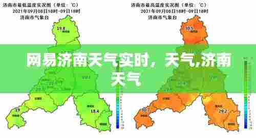 网易济南天气实时，天气,济南天气 