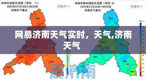 网易济南天气实时,天气,济南天气