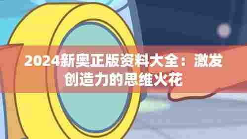 2024新奥正版资料大全：激发创造力的思维火花