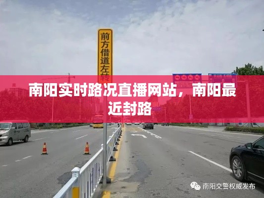 南阳实时路况直播网站，南阳最近封路 