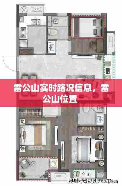 雷公山实时路况信息，雷公山位置 