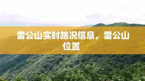 雷公山实时路况信息,雷公山位置