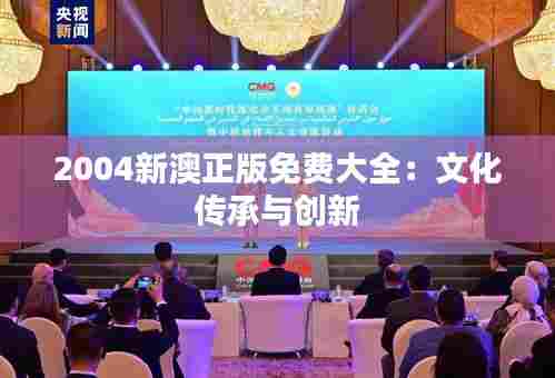 2004新澳正版免费大全:文化传承与创新