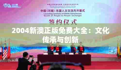 2004新澳正版免费大全:文化传承与创新