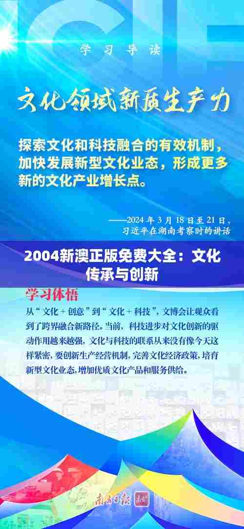 2004新澳正版免费大全:文化传承与创新