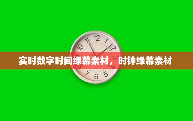 实时数字时间绿幕素材,时钟绿幕素材