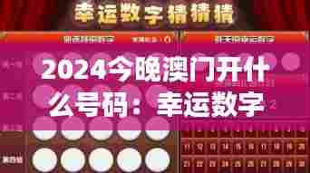 2024今晚澳门开什么号码:幸运数字大揭秘
