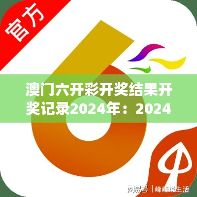 澳门六开彩开奖结果开奖记录2024年:2024年数字统计展望