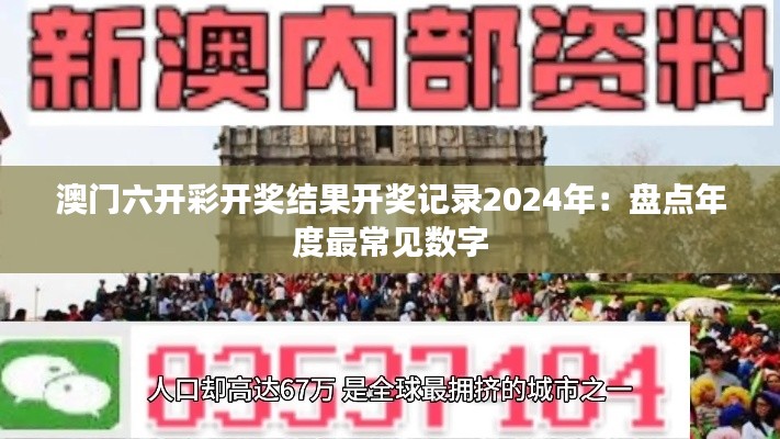 澳门六开彩开奖结果开奖记录2024年：盘点年度最常见数字