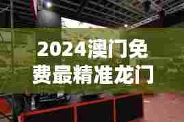2024澳门免费最精准龙门:虚拟现实科技馆免费试玩日