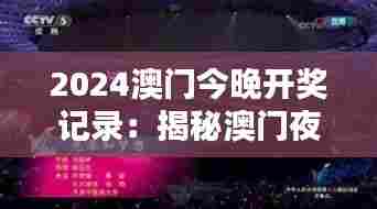 2024澳门今晚开奖记录:揭秘澳门夜晚的精彩瞬间