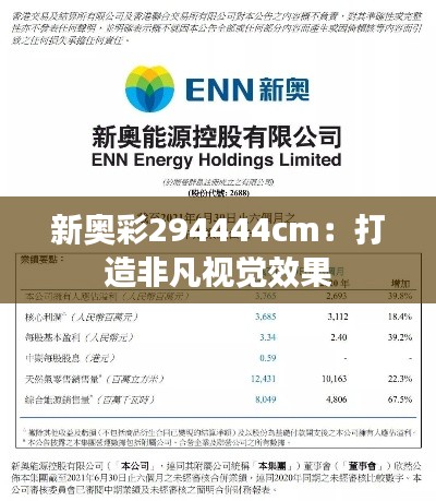 新奥彩294444cm:打造非凡视觉效果