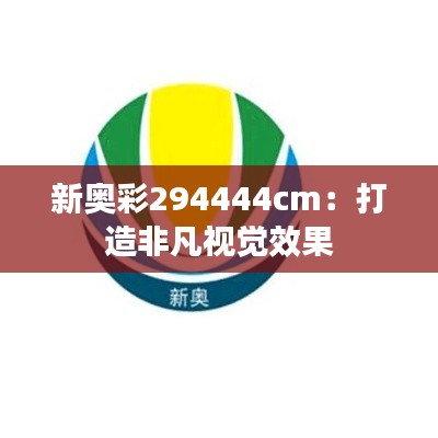 新奥彩294444cm:打造非凡视觉效果