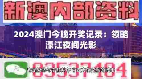 2024澳门今晚开奖记录:领略濠江夜间光影