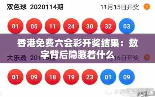 香港免费六会彩开奖结果：数字背后隐藏着什么