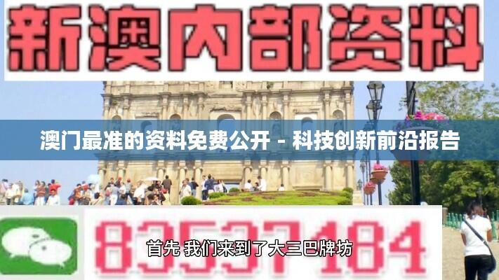 澳门最准的资料免费公开 - 科技创新前沿报告
