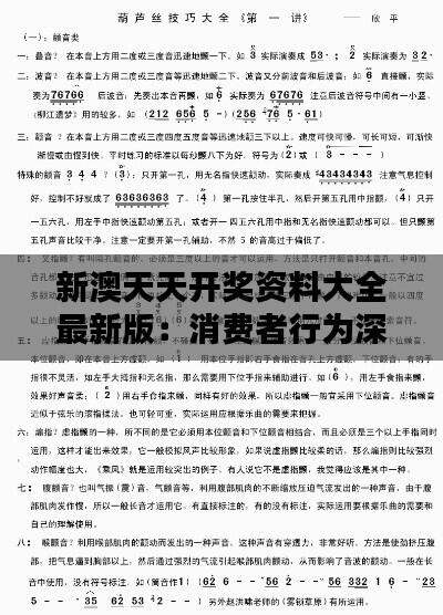 新澳天天开奖资料大全最新版：消费者行为深度挖掘