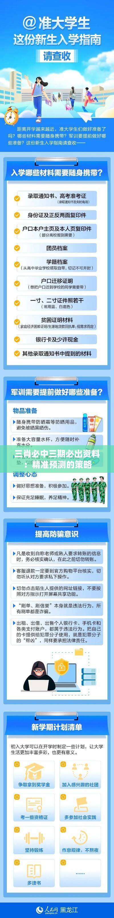 三肖必中三期必出资料：精准预测的策略