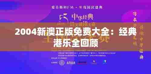 2004新澳正版免费大全：经典港乐全回顾