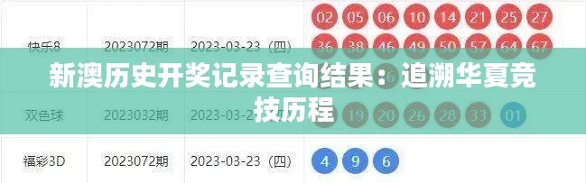 新澳历史开奖记录查询结果:追溯华夏竞技历程