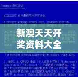 新澳天天开奖资料大全1052期:机遇发掘的风向标