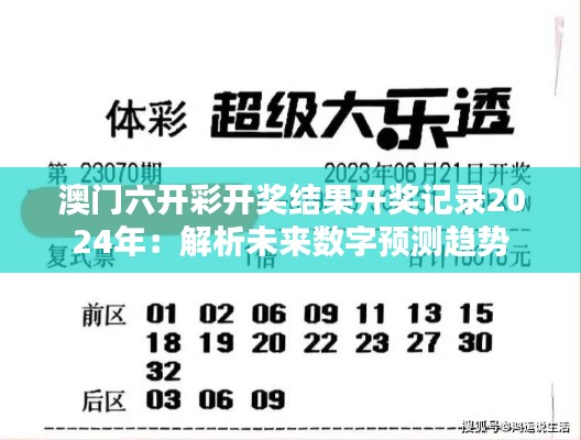 澳门六开彩开奖结果开奖记录2024年：解析未来数字预测趋势