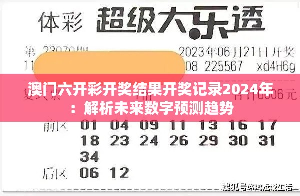 澳门六开彩开奖结果开奖记录2024年:解析未来数字预测趋势