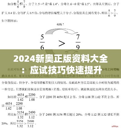 2024新奥正版资料大全：应试技巧快速提升
