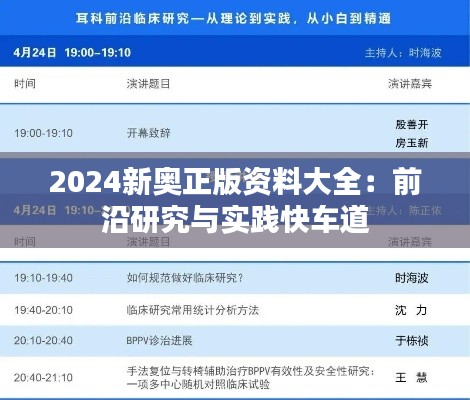 2024新奥正版资料大全：前沿研究与实践快车道
