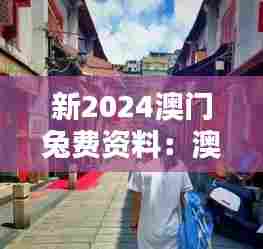 新2024澳门兔费资料：澳门街拍的最佳地点推荐