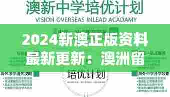 2024新澳正版资料最新更新:澳洲留学资金规划指南