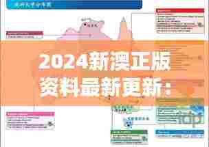 2024新澳正版资料最新更新:澳洲留学资金规划指南
