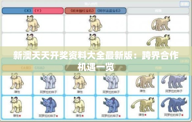 新澳天天开奖资料大全最新版：跨界合作机遇一览