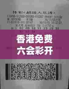 香港免费六会彩开奖结果：今晚数字背后的惊喜