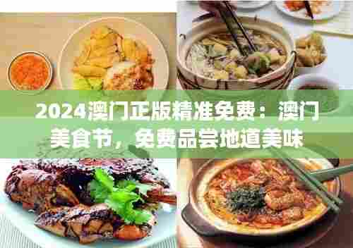 2024澳门正版精准免费:澳门美食节,免费品尝地道美味