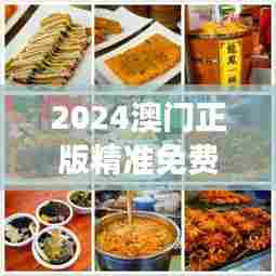 2024澳门正版精准免费:澳门美食节,免费品尝地道美味