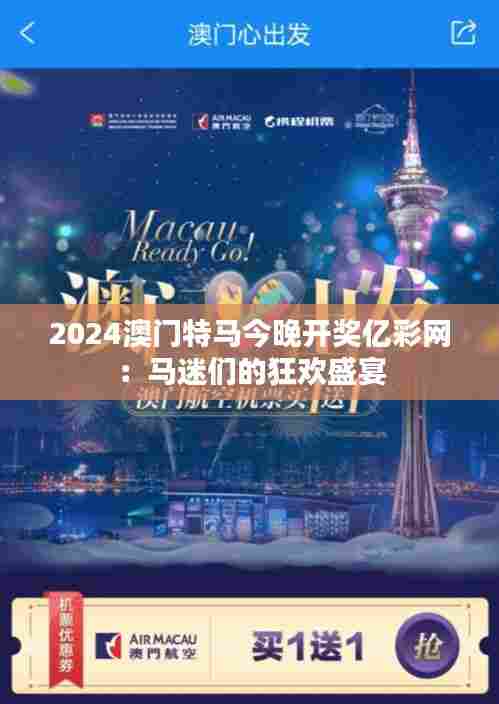 2024澳门特马今晚开奖亿彩网：马迷们的狂欢盛宴