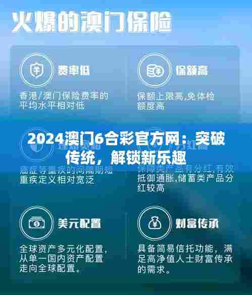 2024澳门6合彩官方网:突破传统,解锁新乐趣