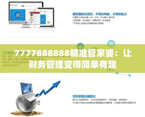 7777888888精准管家婆:让财务管理变得简单有趣
