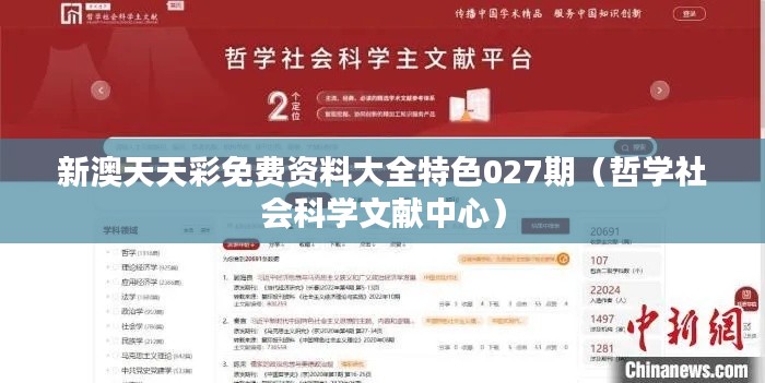 新澳天天彩免费资料大全特色027期（哲学社会科学文献中心）