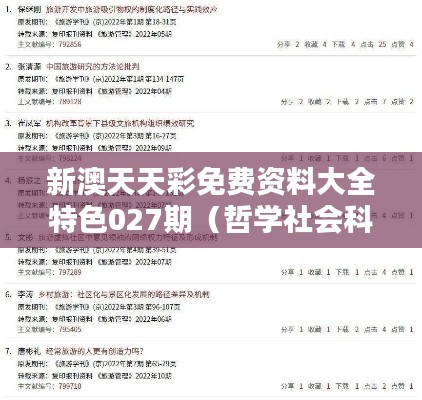 新澳天天彩免费资料大全特色027期(哲学社会科学文献中心)